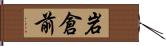 岩倉前 Hand Scroll