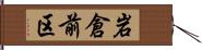 岩倉前区 Hand Scroll