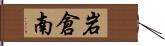 岩倉南 Hand Scroll