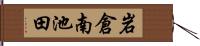 岩倉南池田 Hand Scroll