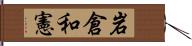 岩倉和憲 Hand Scroll