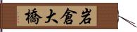 岩倉大橋 Hand Scroll