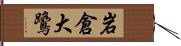 岩倉大鷺 Hand Scroll