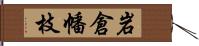 岩倉幡枝 Hand Scroll