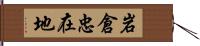 岩倉忠在地 Hand Scroll