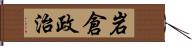 岩倉政治 Hand Scroll