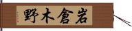 岩倉木野 Hand Scroll