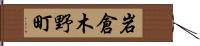 岩倉木野町 Hand Scroll