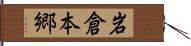 岩倉本郷 Hand Scroll