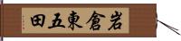 岩倉東五田 Hand Scroll