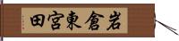 岩倉東宮田 Hand Scroll