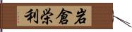 岩倉栄利 Hand Scroll