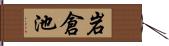 岩倉池 Hand Scroll