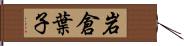 岩倉葉子 Hand Scroll