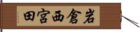 岩倉西宮田 Hand Scroll