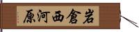 岩倉西河原 Hand Scroll