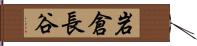 岩倉長谷 Hand Scroll