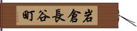 岩倉長谷町 Hand Scroll