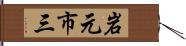 岩元市三 Hand Scroll