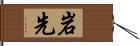 岩先 Hand Scroll