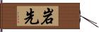 岩先 Hand Scroll