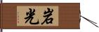 岩光 Hand Scroll