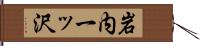 岩内一ッ沢 Hand Scroll