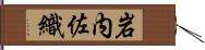岩内佐織 Hand Scroll