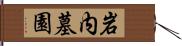 岩内墓園 Hand Scroll