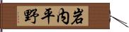 岩内平野 Hand Scroll
