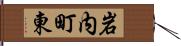 岩内町東 Hand Scroll