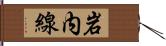 岩内線 Hand Scroll