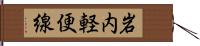 岩内軽便線 Hand Scroll