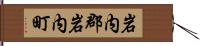 岩内郡岩内町 Hand Scroll