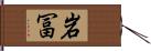 岩冨 Hand Scroll