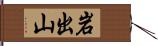 岩出山 Hand Scroll