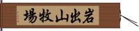 岩出山牧場 Hand Scroll