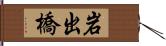 岩出橋 Hand Scroll