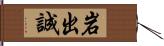 岩出誠 Hand Scroll