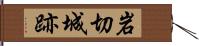 岩切城跡 Hand Scroll