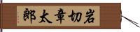 岩切章太郎 Hand Scroll