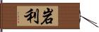 岩利 Hand Scroll