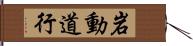 岩動道行 Hand Scroll