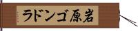 岩原ゴンドラ Hand Scroll