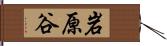 岩原谷 Hand Scroll