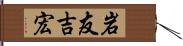 岩友吉宏 Hand Scroll