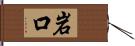 岩口 Hand Scroll