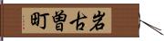 岩古曽町 Hand Scroll