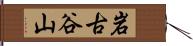 岩古谷山 Hand Scroll