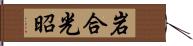 岩合光昭 Hand Scroll